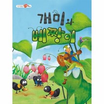 구매평 좋은 개미와베짱이책 추천순위 TOP100
