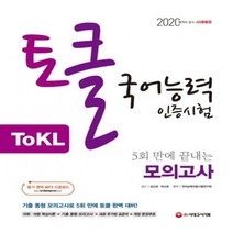 토클(ToKL)국어능력인증시험 5회 만에 끝내는 모의고사(2020), 시대고시기획