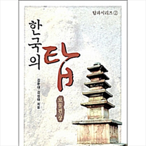 한국학술정보 한국의 탑 보물편 -상 +미니수첩제공, 김환대