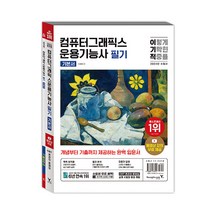 [영진닷컴] 2024 이기적 컴퓨터그래픽스운용기능사 필기 기본서, 단품