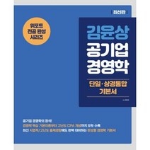 김윤상 공기업 경영학:단일 상경통합 기본서, 현
