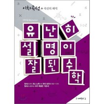 유난히 설명이 잘된 수학 이차곡선 : 원리를 설명하는 아주 특별한 기본서, 사피엔스21