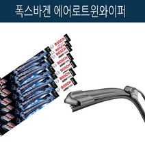 보쉬 에어로트윈와이퍼 폭스바겐 와이퍼