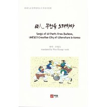 60인 부천을 노래하다:유네스코 문학창의도시 부천시인편, 가온, 우형숙 (지은이)