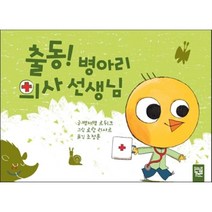 출동! 병아리 의사 선생님, 뱅자맹 르뒤크 글/로랑 리샤르 그림/조정훈 역, 키즈엠