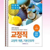서원각 - 2023 교정직 전과목 총정리(교정학 개론 기본간호학) 간호분야 - 스프링 제본선택, 제본안함