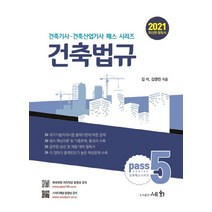 건축법규(2021), 세화