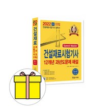 한솔아카데미 Speed 건설재료시험기사 과년도 시험