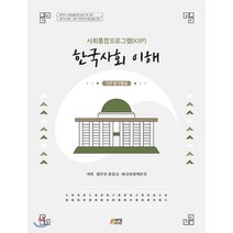 한국사회 이해 : 기본 탐구활동 사회통합프로그램(KIIP), 박영스토리