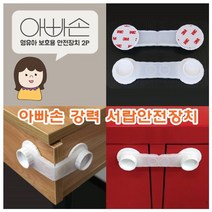 강력서랍안전장치 아빠손서랍안전장치 아빠손 (올핀)_879EA, 본상품선택