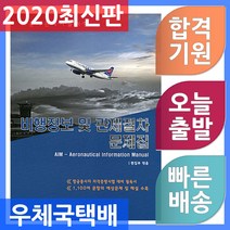세화 조종사관제사를 위한 비행정보 및 관제절차 문제집 2020