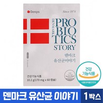 덴프스 덴마크 유산균 이야기 100억 마리 보장 유상균 홈쇼핑 방송 신애라 광고 프로 바이오 틱스 엘지지 LGG유산균 장 배변 활동 도움 건강 기능 식품 식약처 인증 식약청 인정, 60캡슐 (2개월)