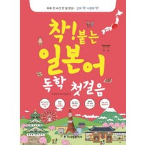 착! 붙는 일본어 독학 첫걸음:히라가나부터 JLPT까지! 입에 착! 시험에 착!, 시사일본어사