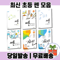 초등 쎈 수학 1학년 2학년 3학년 4학년 5학년 6학년 - 1 2 학기 [무료배송|당일발송|사은품], 초등 쎈 수학 5-1 (2023)