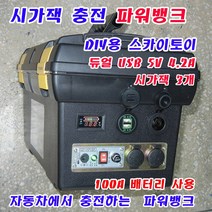 스카이토이/100A/시가잭충전/대용량/파워뱅크/듀얼 USB/볼트메타/DIY/만들기, 7번