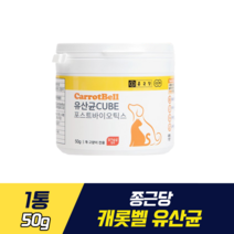 종근당 캐롯벨 유산균 강아지 고양이 반려동물 장 건강 고함량 유산균 영양제 가루날림없는 동결건조 큐브형 간식 프로바이오틱스 닭가슴살 명태 원물 함유 곡물 및 화학 첨가물 무첨가 면, 50g, 1통