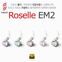 [SIMGOT] Roselle EM2 심갓 로젤 이어폰 (색상5종) 가성비 끝판왕 / 1DD + 1BA, LIGHT PURPLE