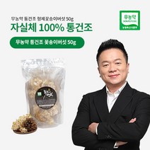 무농약 통건조 형제꽃송이버섯 50g, 포장없음