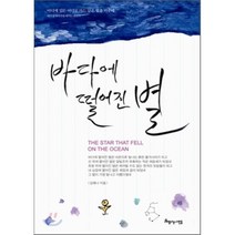 바다에 떨어진 별, 아름다운사람들, 김해나 저