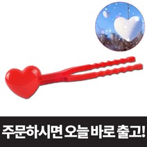 캐보트 눈 집게 오리 하트 눈사람 만들기 몰드 모양 틀 스노우 볼 메이커 세트 눈싸움 놀이 재료 키트 2구 클립 장난감 기계 덩이 뭉치 제조기 덕 눈집게