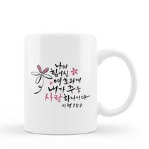 나의힘이신여호와여 (시18:1) 말씀컵 / 심방선물 / 말씀머그 / 교회선물, 손잡이선물상자