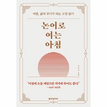 논어로 여는 아침 마흔 삶의 무기가 되는 고전 읽기, 상품명
