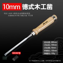 조각기 목공예 끌 조각도 목공선반 각끌기 목공공구 조각칼, 10mm 독일식 평끌(커버포함)