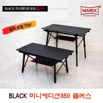 마렉스 블랙 미니 에디션 850 플러스 / 높낮이 조절테이블 롤 테이블 블랙 에디션 키친테이블