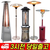 파티오히터 야외난로 야외히터 삿갓난로 야외테라스 업소용 가스 호텔 카페 공업용 글라스 가스히터 모음, 파티오 히터 20kg 스테인레스