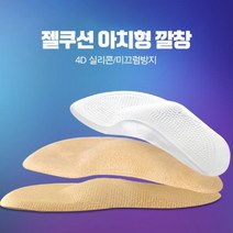 JAYART_기능성깔창 신발 아치 실리콘 쿠션 아치형 남자구두 발바닥 운동화 발패드 성깔창+jac220909, 제이아트co_아치형칼창 스킨 S