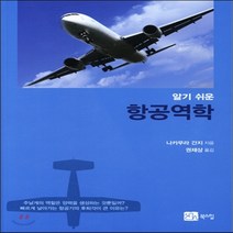 새책-스테이책터 [알기 쉬운 항공역학]-나카무라 간지 지음 권재상 옮김, 알기 쉬운 항공역학