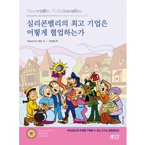 실리콘밸리의 기업은 어떻게 협업하는가, 박영스토리, ROBERT B. DILTS