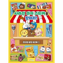 사라진 과자 스티커를 찾아라 편의점 탐정 미션북 1, 상품명