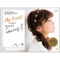 MY FIRST 나의 첫 번째 헤어스타일 북 : ‘셀프 헤어의 신’ RUMI의 쉽고 스페셜한 헤어 스타일링 100선, RUMI(루미) 저/이경민 역, 로그인
