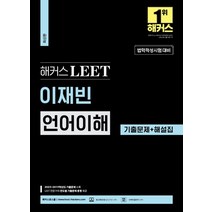 해커스 LEET(리트) 이재빈 언어이해 기출문제+해설집, 이재빈(저),해커스로스쿨, 해커스로스쿨