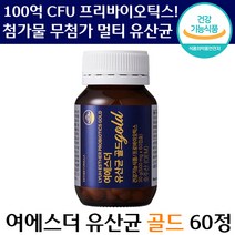 닥터 에스더 포뮬러 여 에스더 유산균 골드 60정 100억 CFU 멀티 신 바이오틱스 장 케어 온 가족 변비 쾌변 임산부 중년 여성 프리 바이오틱스 유상균 유사균 추천 애스더, 1통, 500mg x 60캡슐