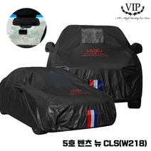 LKM572635lu77자동차커버 5호 벤츠 바디커버 VIP 덮개 뉴CLS(w218) 빅상품lu