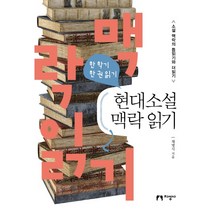 한 학기 한 권 읽기 현대소설 맥락 읽기:한 학기 한 권 읽기 | 소설 맥락의 틈읽기와 더읽기, 지성사, 채명식