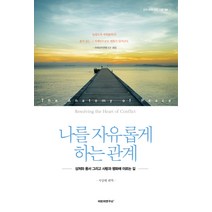 나를 자유롭게 하는 관계:상처와 용서 그리고 사랑과 평화에 이르는 길, 위즈덤아카데미, 아빈저연구소 저/서상태 역