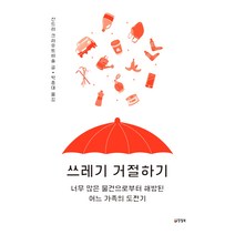 쓰레기 거절하기:너무 많은 물건으로부터 해방된 어느 가족의 도전기, 양철북, 산드라 크라우트바슐