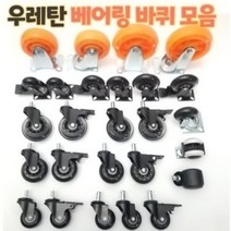 우레탄 베어링 회전 고정 바퀴 캐스터 가구용 무소음 2인치 2.5인치 3인치 4인치 5인치, 26번: 2인치(평)탈부착