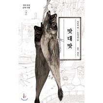 맛대맛:시인의 맛/소설가의 맛, 가갸날, 백석,채만식 공저
