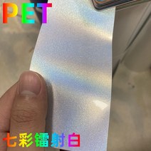 차량랩핑 부분 랩핑 카본 시트지 자동차 전차 컬러필름 브라이트닝 화이트 후드 진주 펄 패치 전기 오토바이 차체 스티커, 08 칠색 홀로그램 화이트 1×1m
