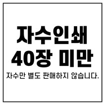수건답례품 30장 이상 ~ 40장 미만 자수 추가비, 30장~39장 판비, 1개