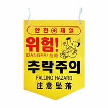 안전 표지판 표시 경고 안내 사고 예방 문구, 옵션-문구:안전제일