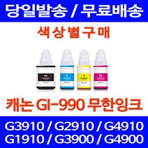 무료배송잉크 캐논 무한잉크 GI-990 색상별 구매 PIXMA G3910 G2910 레이저젯 팩스기 복사기 사무실 CANON 프린터기 G1900 캐논무한잉크, 1개입, GI 990 빨강색 호환