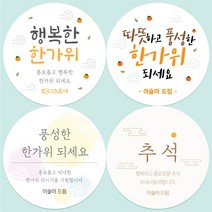 추석 명절 한가위 인사 선물 기업답례품 포장 스티커 소량 주문 제작, 63mm_12개(개당250원), 1개, 추석선물스티커2