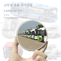 ZZJJC 버스화물차 대형버스 사각거울 백미러 소형원형거울 백미러 광각 볼록거울 유리, [방수타입] 실버 UV글라스 8센티-쌍