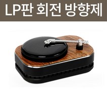 차량용 모던한 빈티지 디자인 인테리어 고급 차량 방향제 태양열 회전 레코트판 방향제 향수, 화이트머스크 10ml
