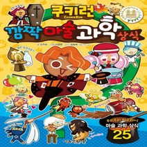 쿠키런 깜짝 마술 과학 상식 (쿠키런 펀펀 상식 시리즈 10)
